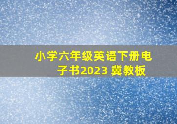 小学六年级英语下册电子书2023 冀教板